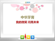 和田地中华牙膏——我的微笑闪亮未来